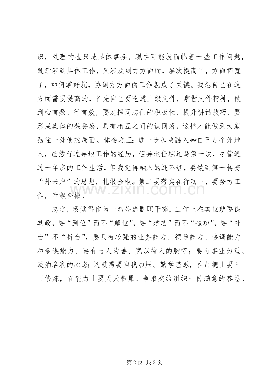 公选副职干部任职心得体会.docx_第2页