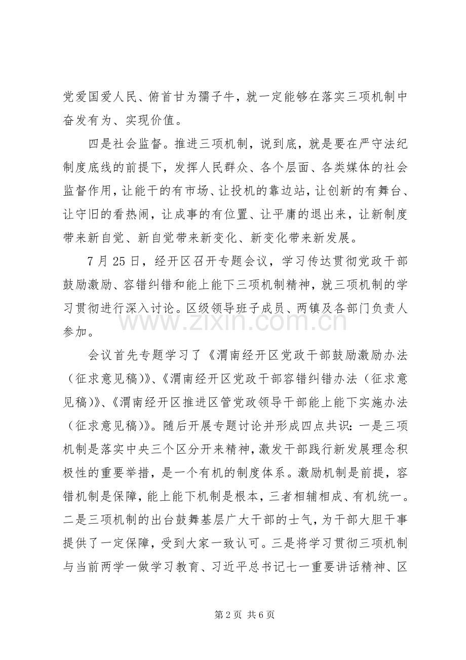 20XX年关于贯彻落实三项机制的心得体会范文三篇.docx_第2页
