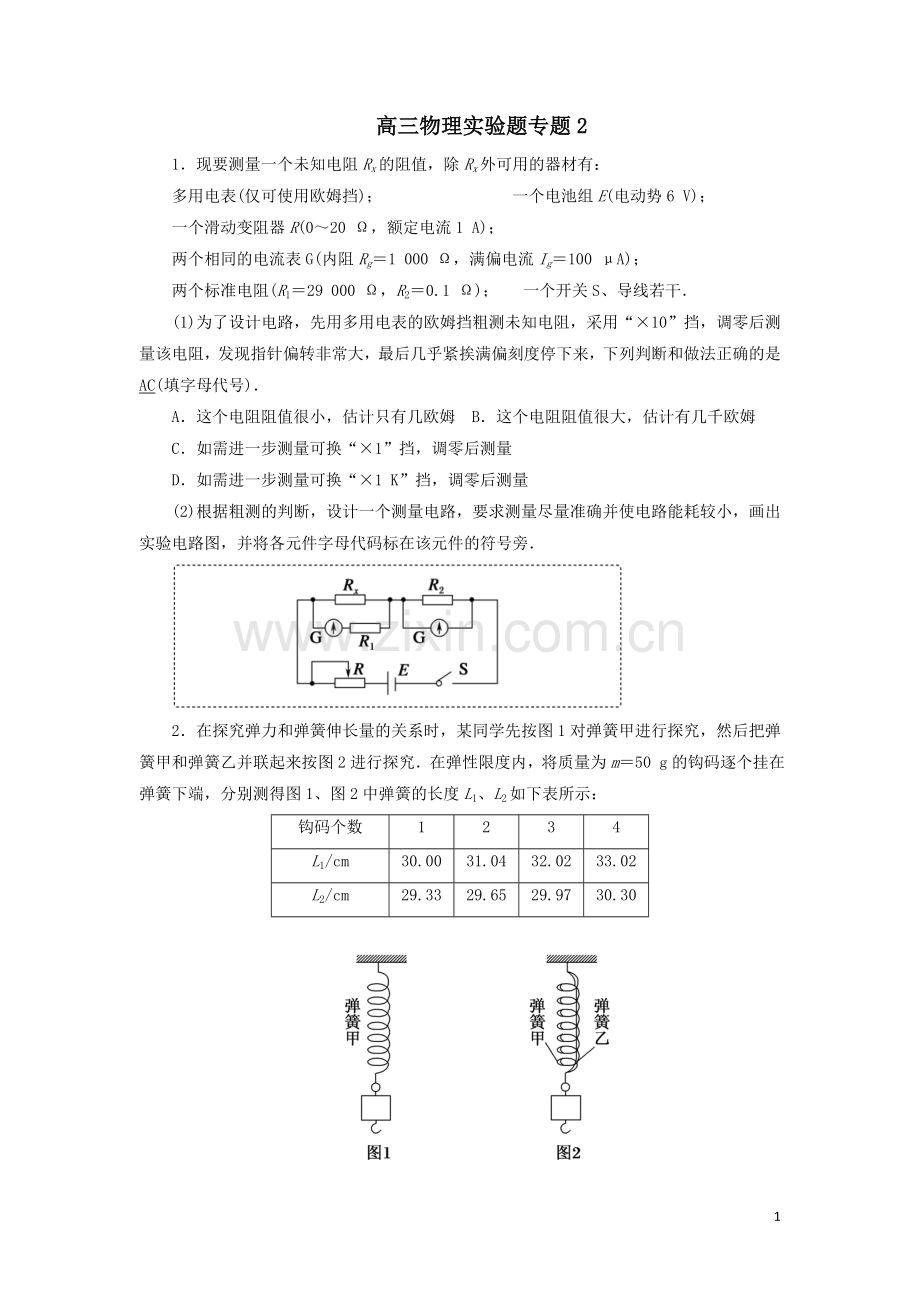 高三实验题专题2.doc_第1页