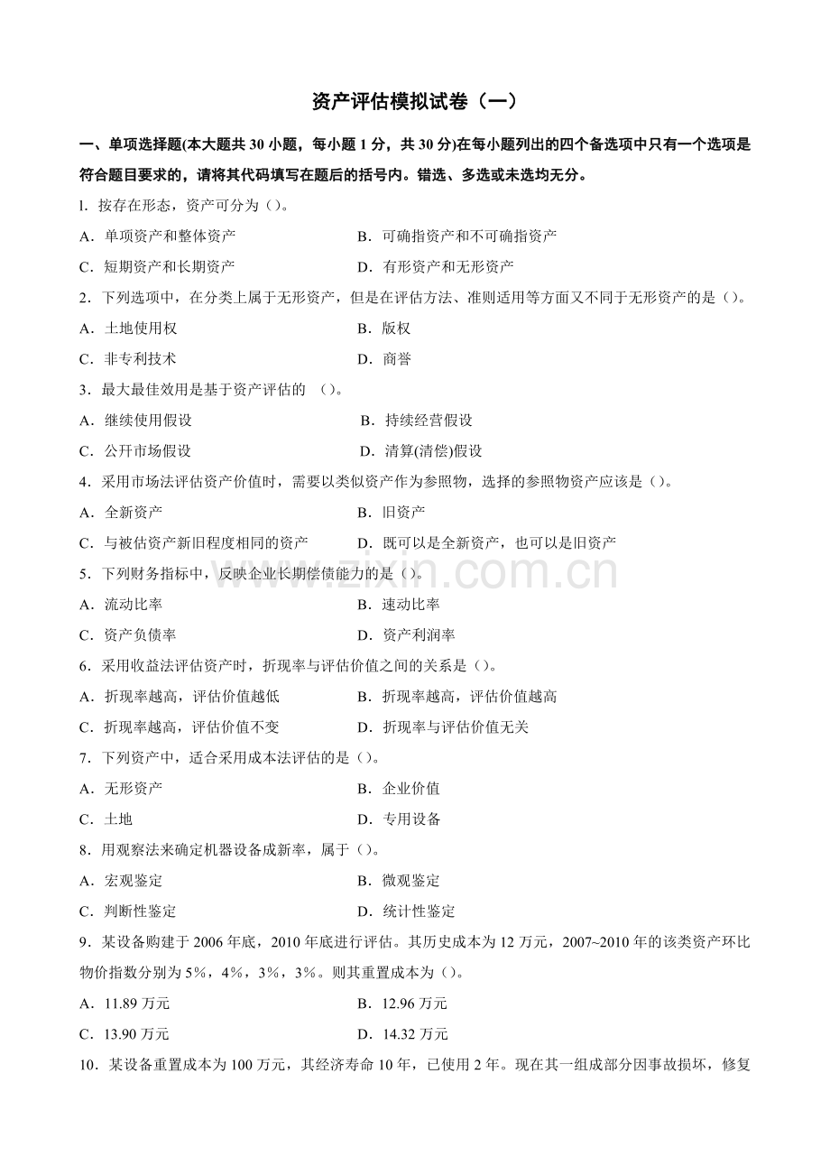 资产评估(一).docx_第1页