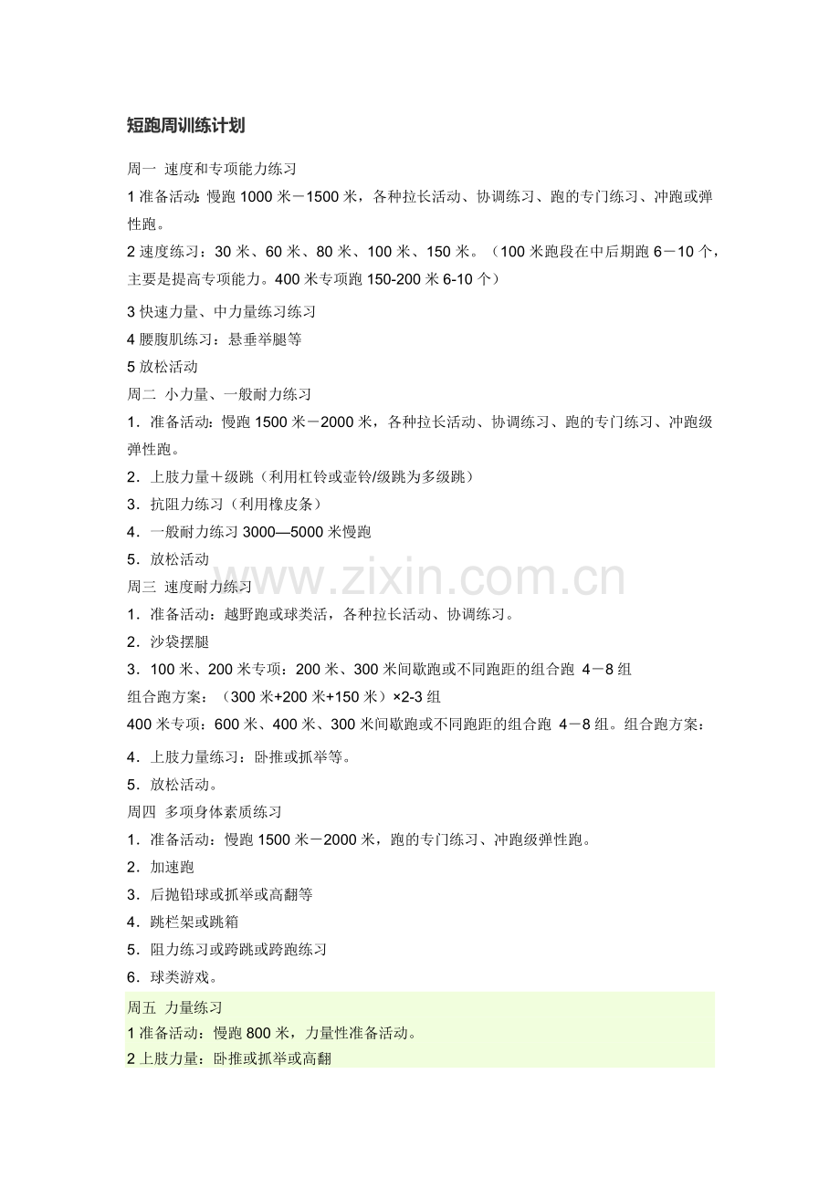短跑周训练计划.docx_第1页