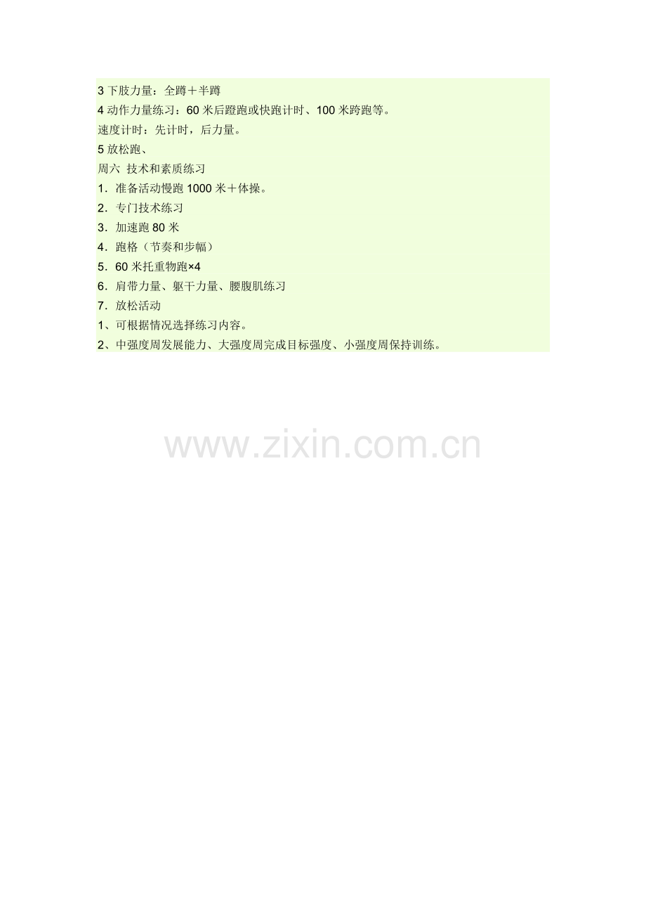 短跑周训练计划.docx_第2页