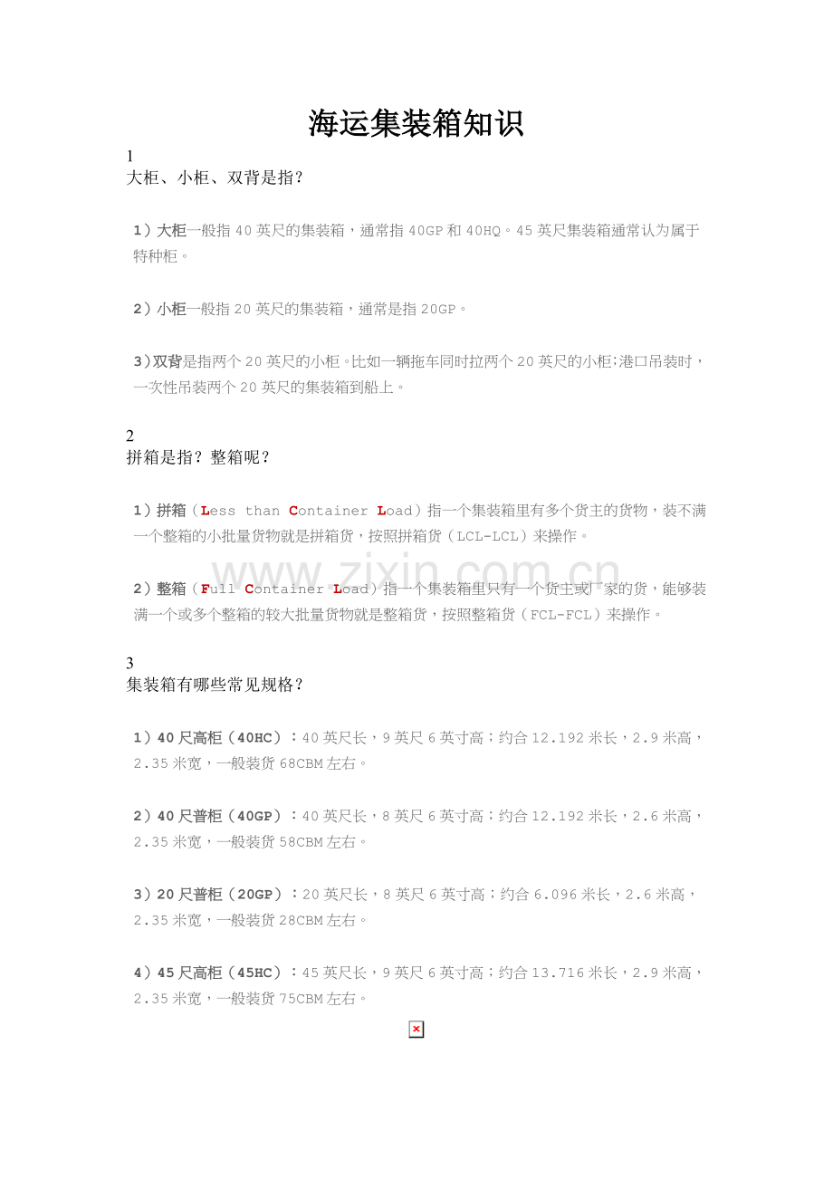 海运集装箱知识.doc_第1页