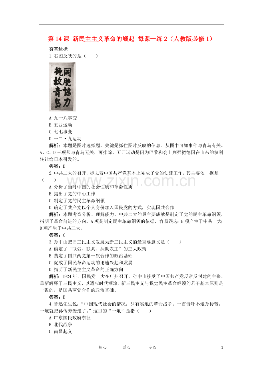 2012高中历史-4.5-新民主主义革命的崛起-每课一练-新人教版必修1.doc_第1页
