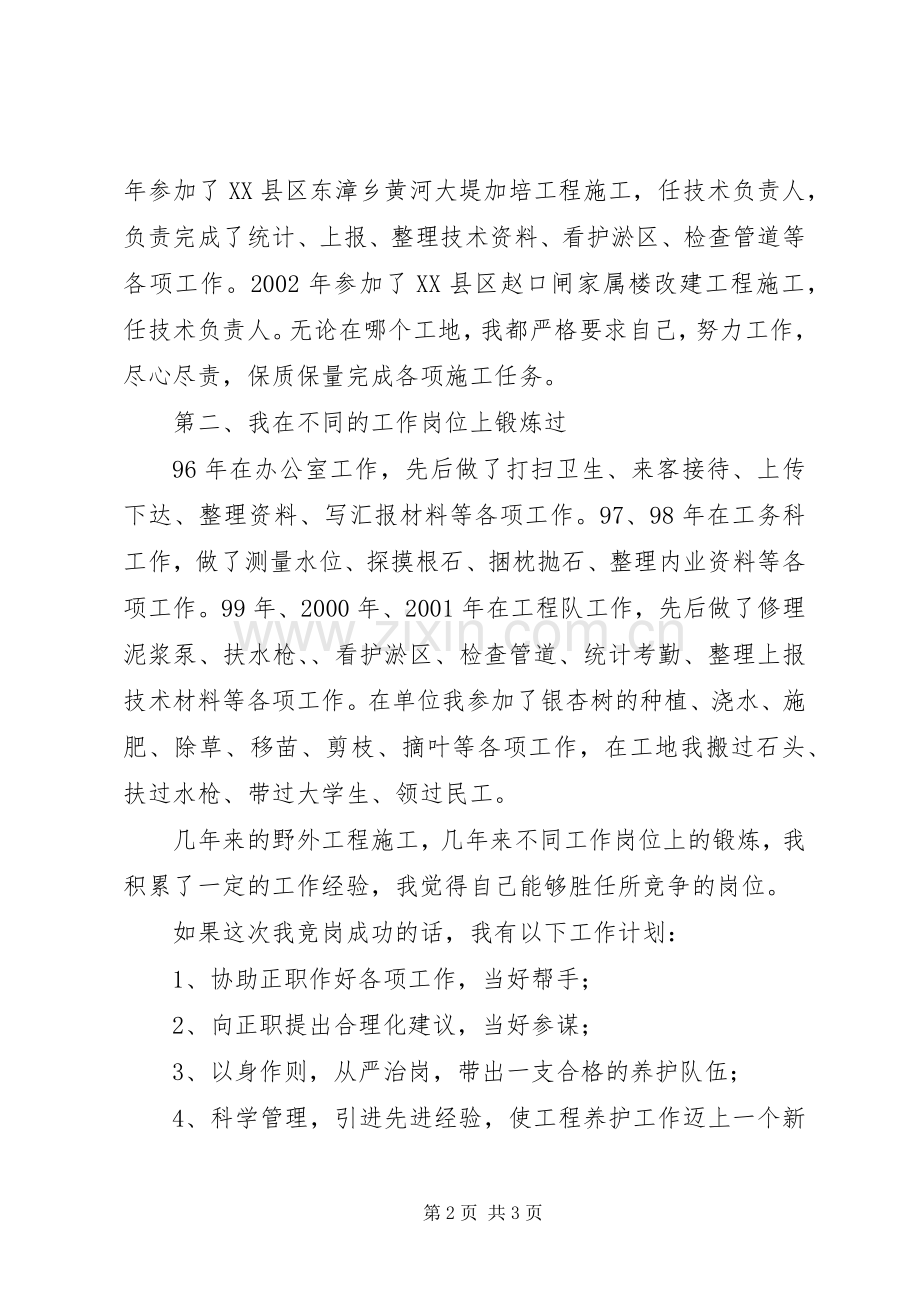 （河务）竞争工程养护处职务大队长演讲稿竞职演讲.docx_第2页