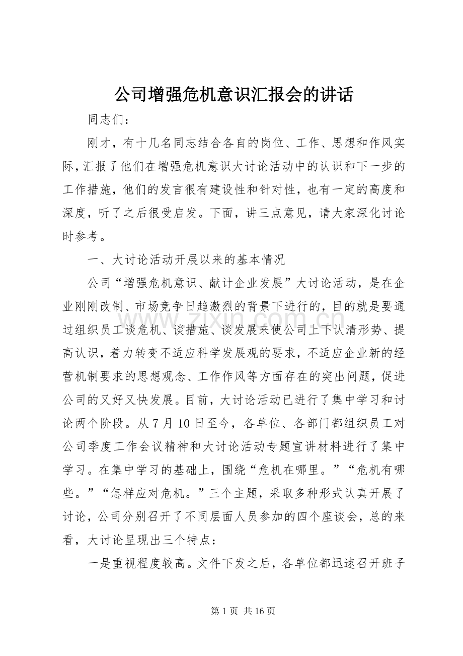 公司增强危机意识汇报会的讲话.docx_第1页