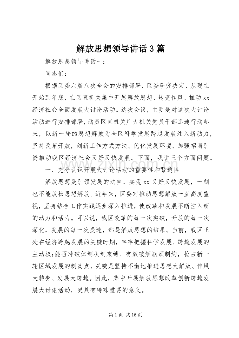 解放思想领导讲话3篇.docx_第1页