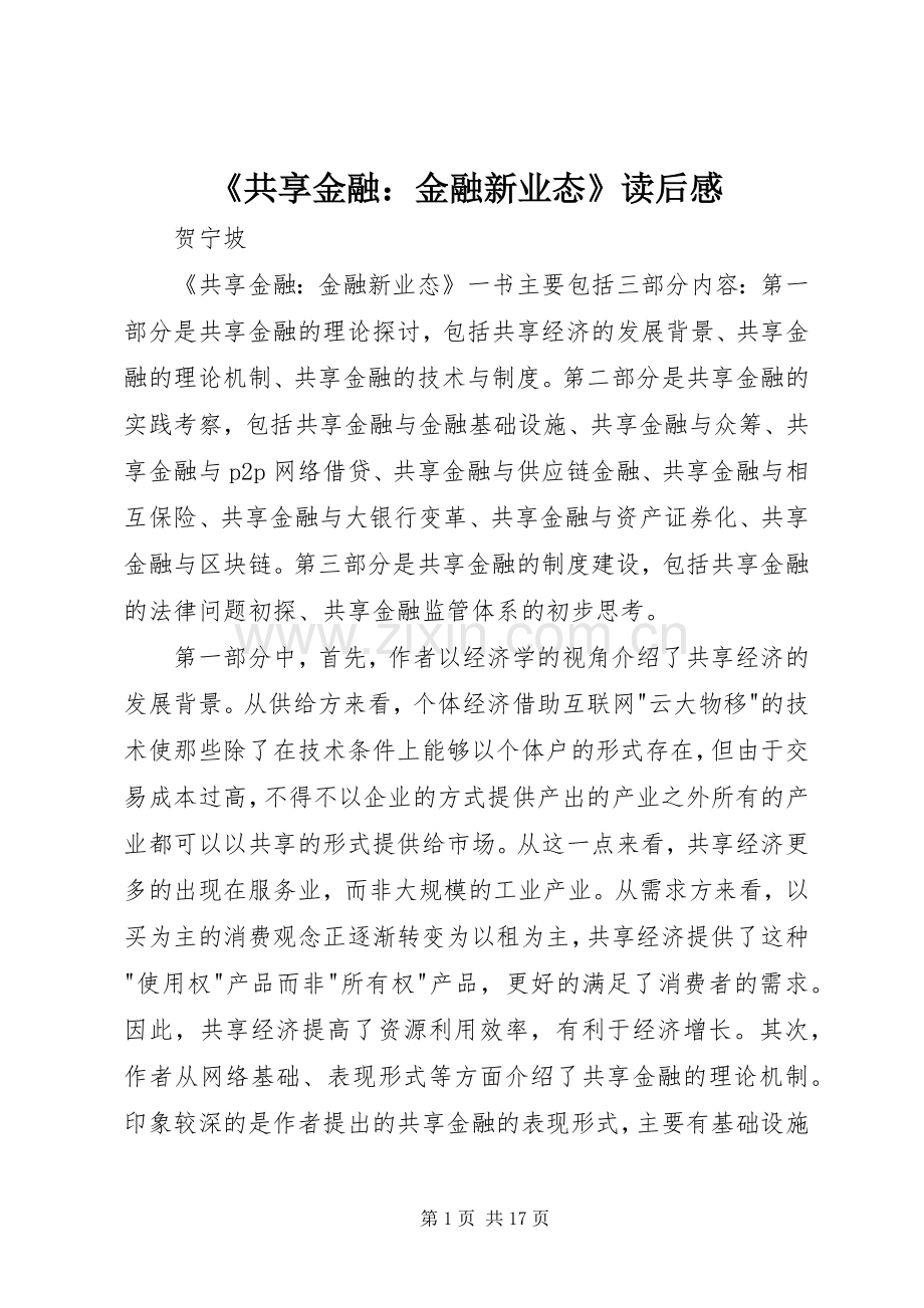 《共享金融：金融新业态》读后感.docx_第1页