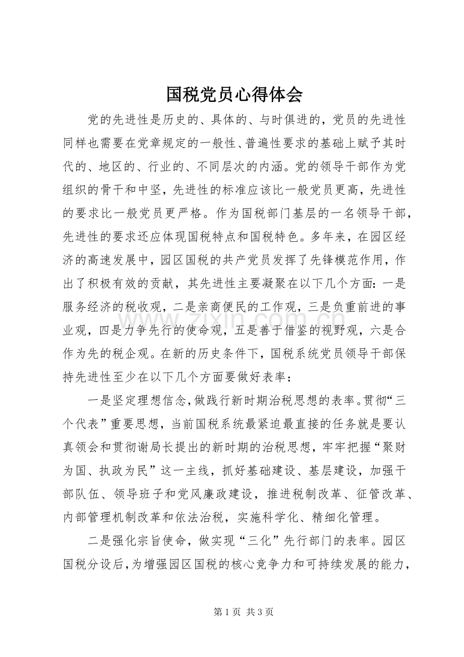 国税党员心得体会.docx_第1页