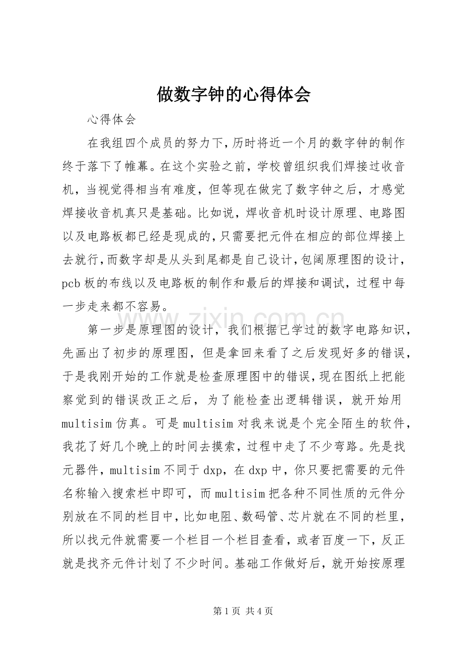 做数字钟的心得体会.docx_第1页