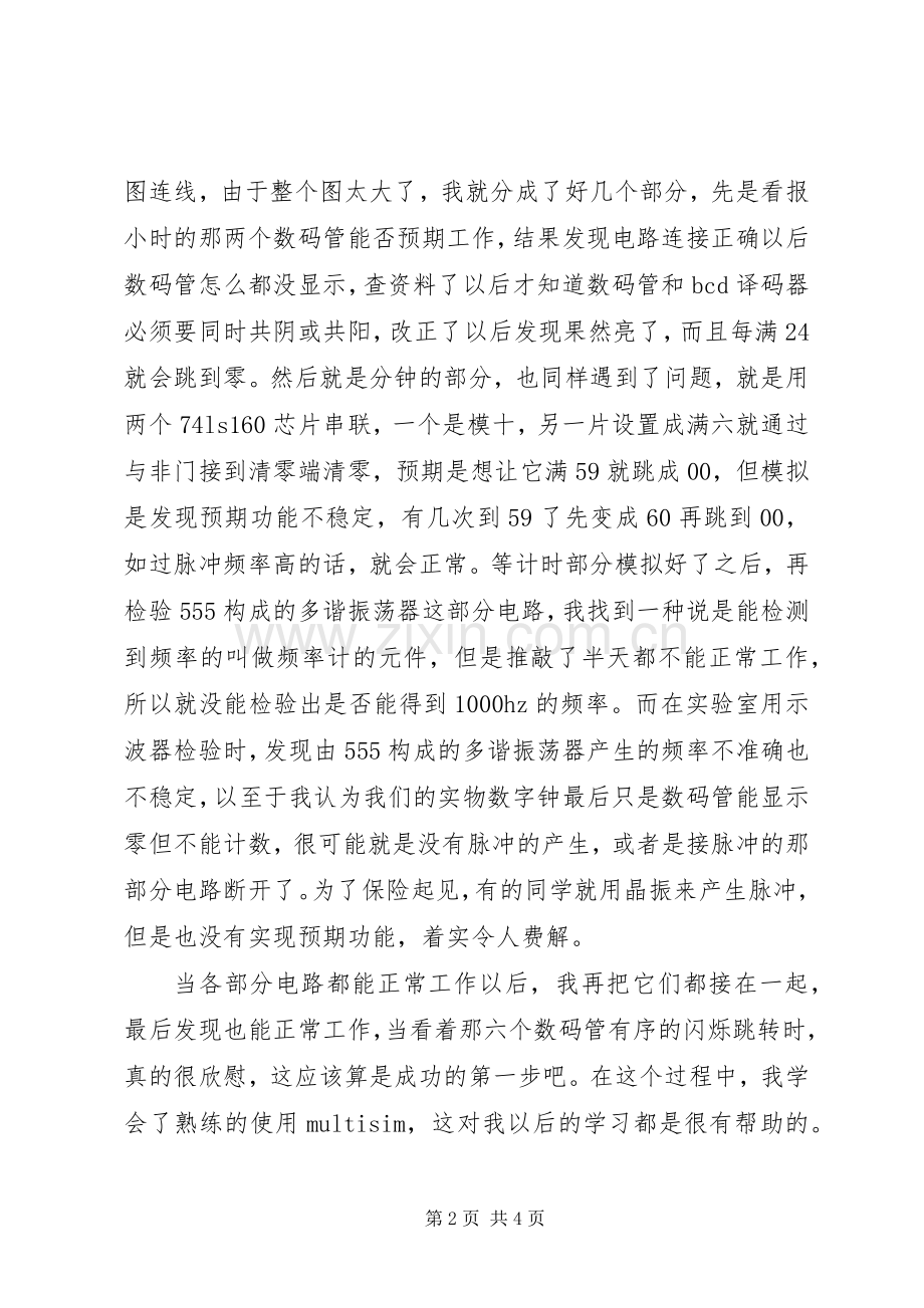 做数字钟的心得体会.docx_第2页