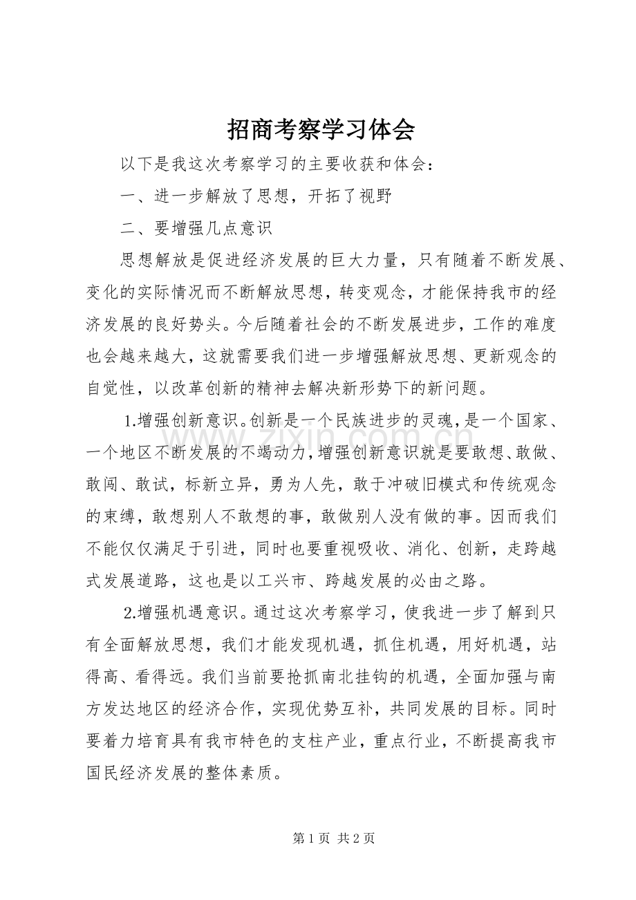 招商考察学习体会.docx_第1页