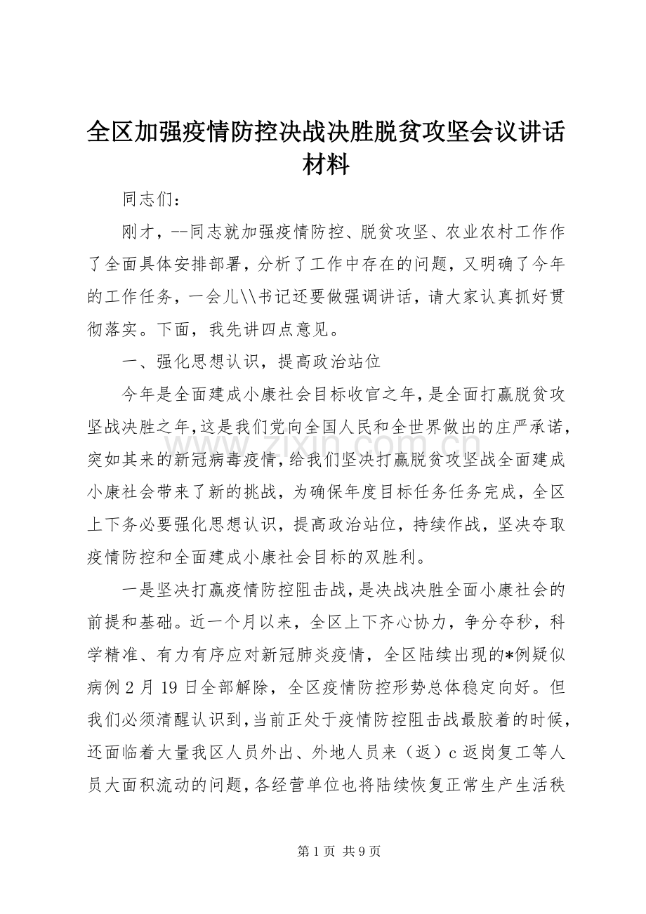 全区加强疫情防控决战决胜脱贫攻坚会议讲话材料.docx_第1页