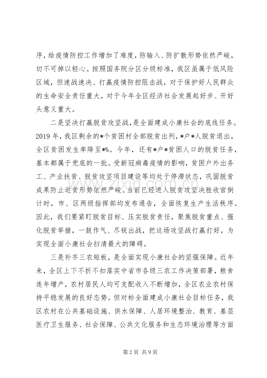全区加强疫情防控决战决胜脱贫攻坚会议讲话材料.docx_第2页
