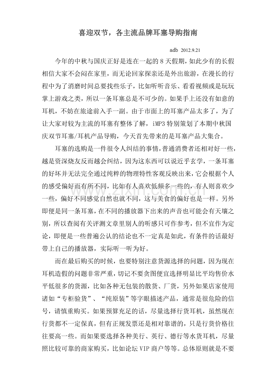 经典耳塞选购指南.doc_第1页