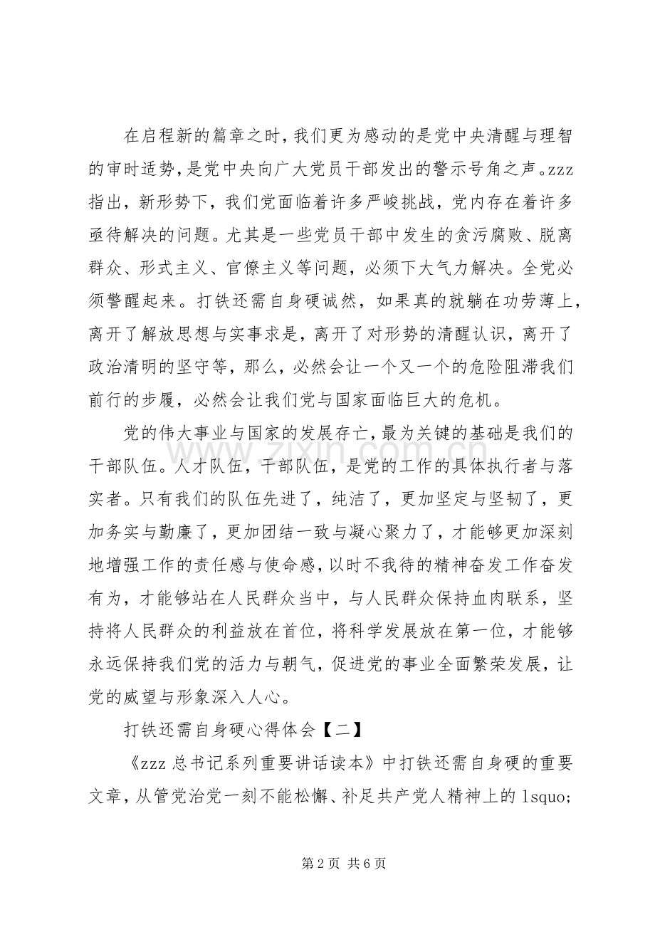 打铁还需自身硬20XX年心得体会.docx_第2页