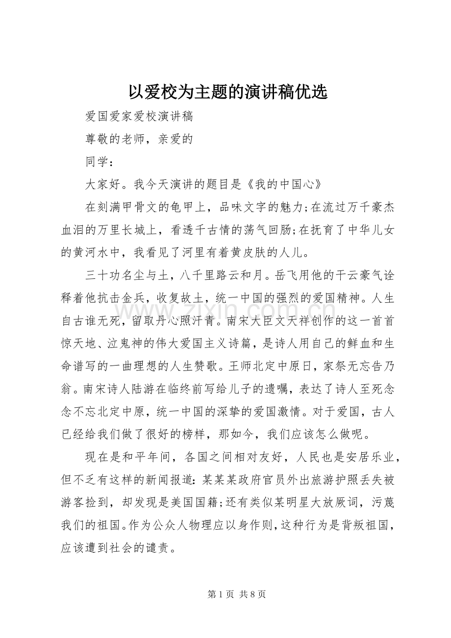 以爱校为主题的演讲稿优选.docx_第1页