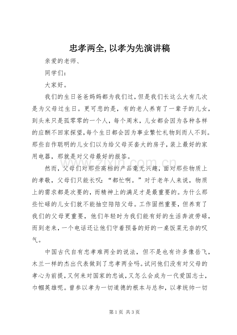 忠孝两全,以孝为先演讲稿.docx_第1页