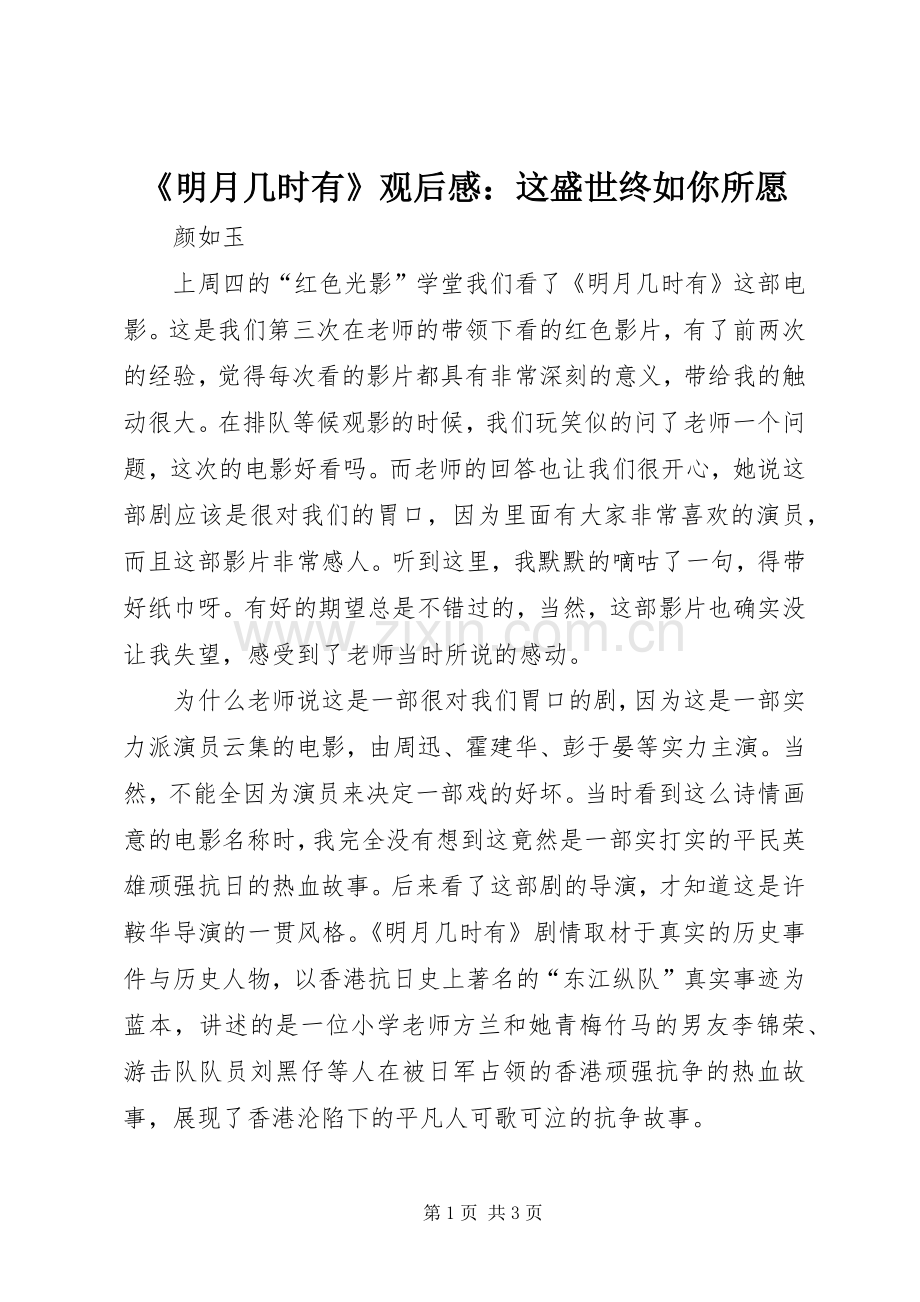 《明月几时有》观后感：这盛世终如你所愿.docx_第1页