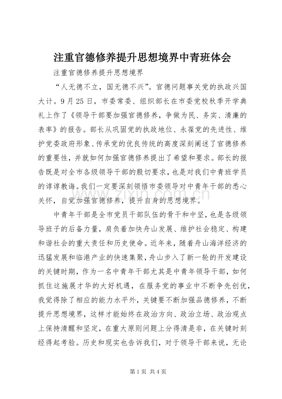 注重官德修养提升思想境界中青班体会.docx_第1页