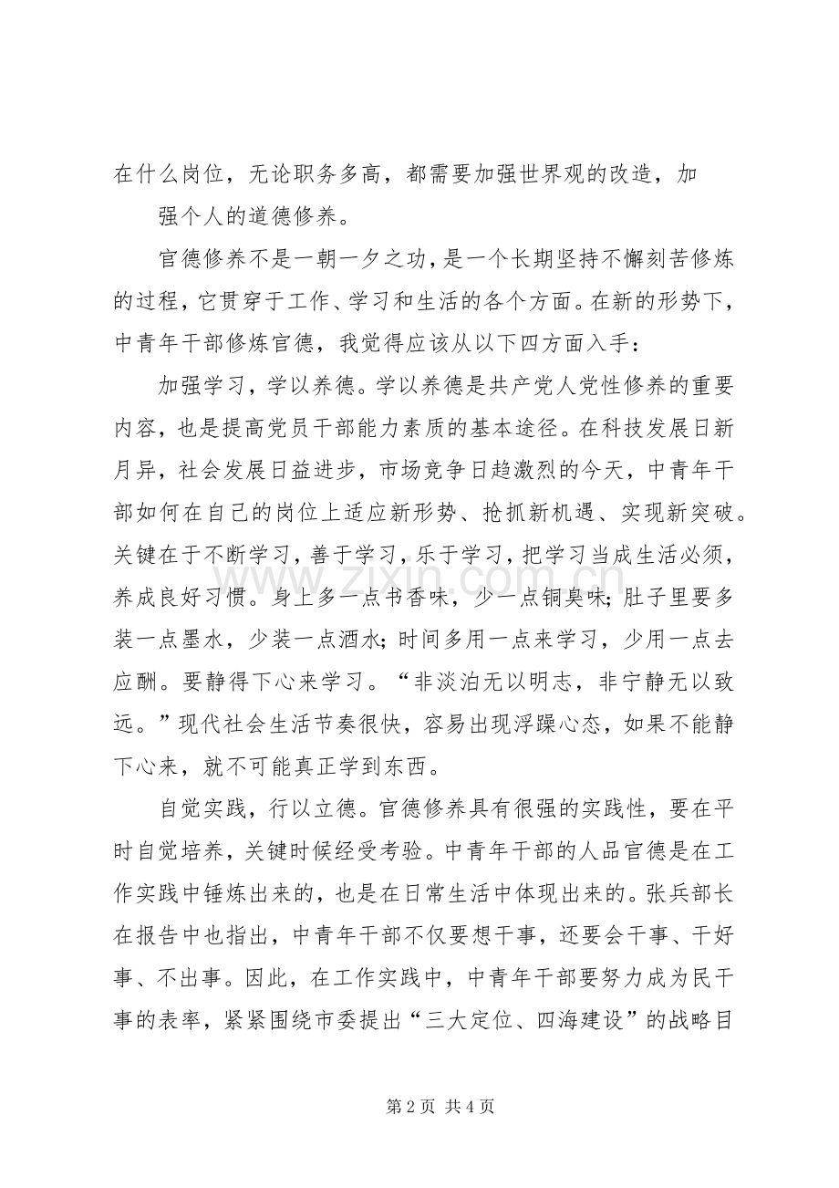 注重官德修养提升思想境界中青班体会.docx_第2页