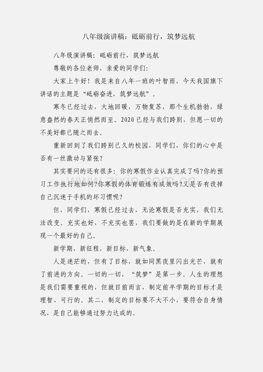 八年级演讲稿：砥砺前行筑梦远航.docx_第1页