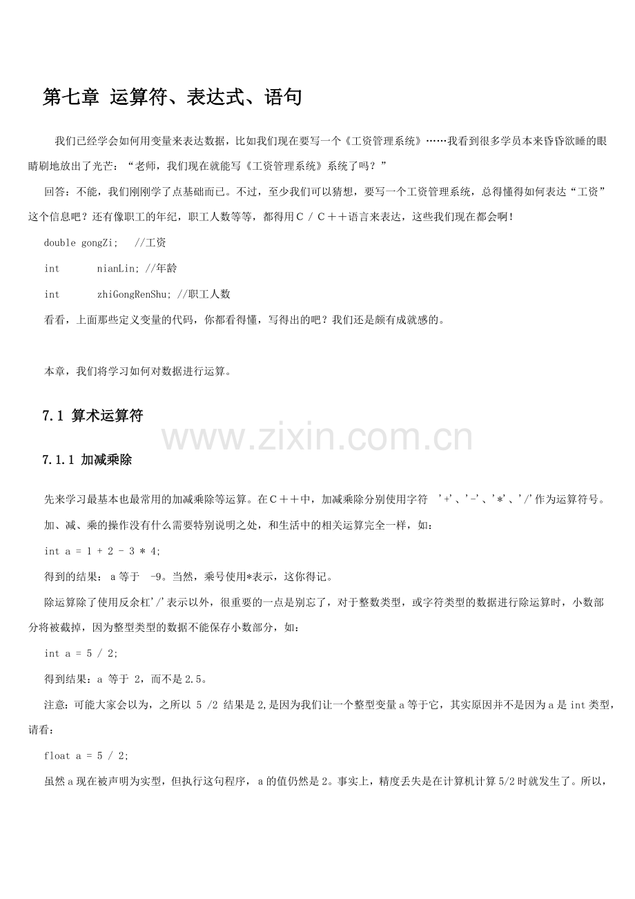 第七章 C、C++语言运算符、表达式、语句.doc_第1页