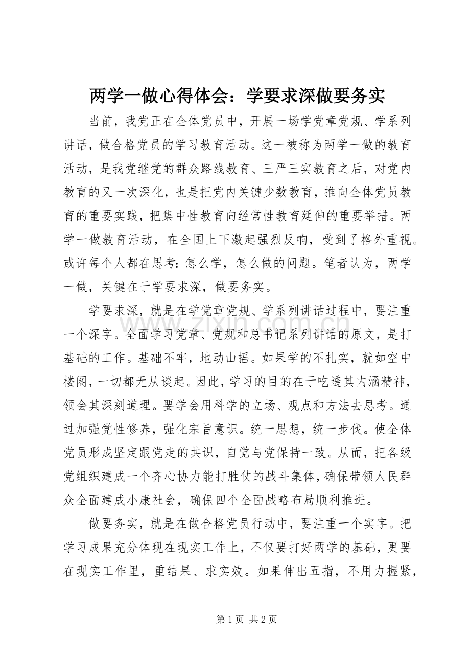 两学一做心得体会：学要求深做要务实.docx_第1页