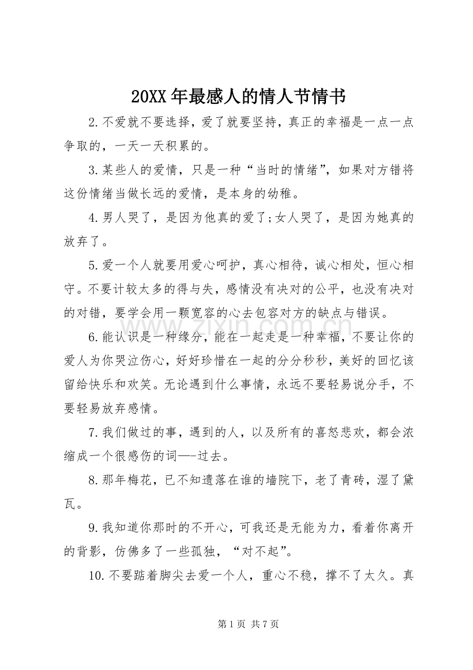 20XX年最感人的情人节情书.docx_第1页