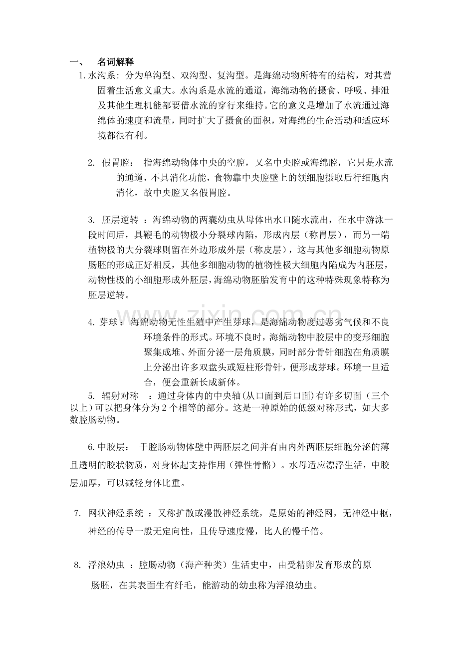 海绵、腔肠和扁形动物1.doc_第1页