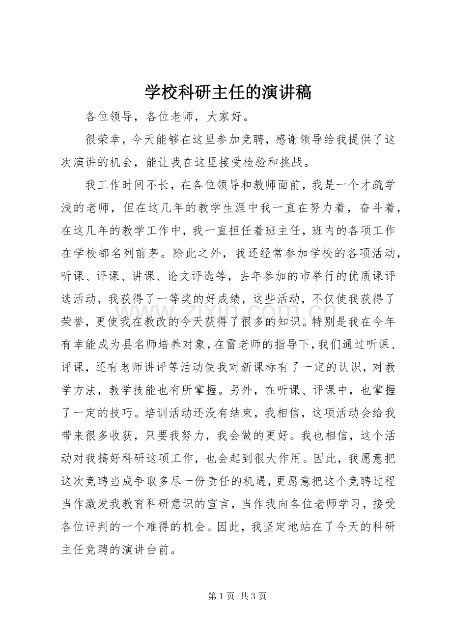 学校科研主任的演讲稿.docx_第1页