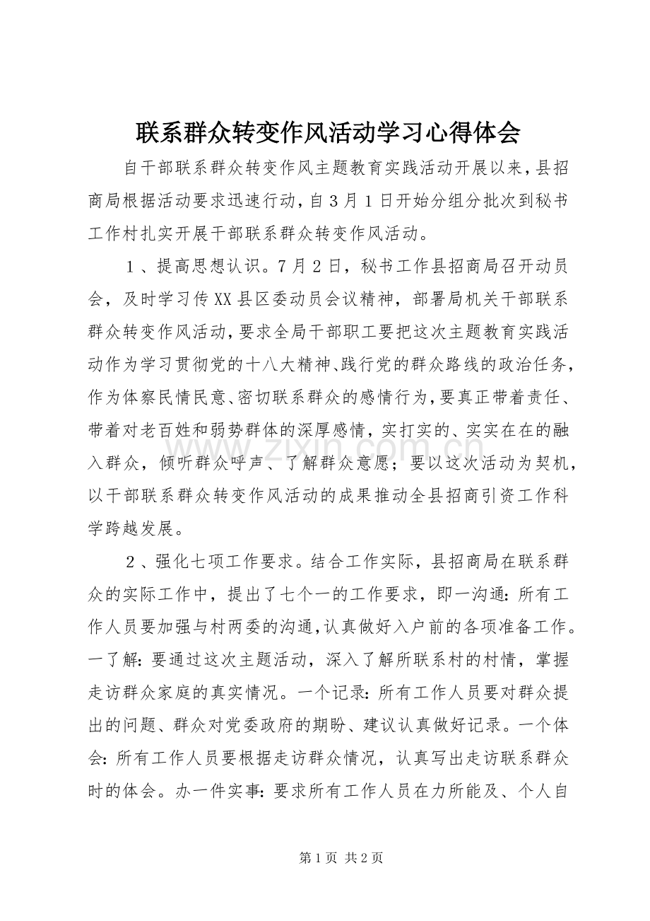 联系群众转变作风活动学习心得体会.docx_第1页