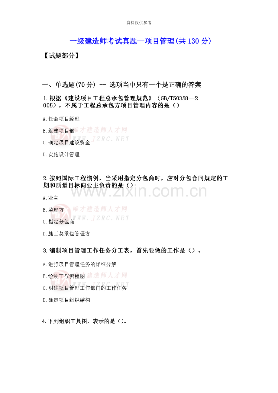一级建造师考试真题模拟—项目管理.doc_第2页