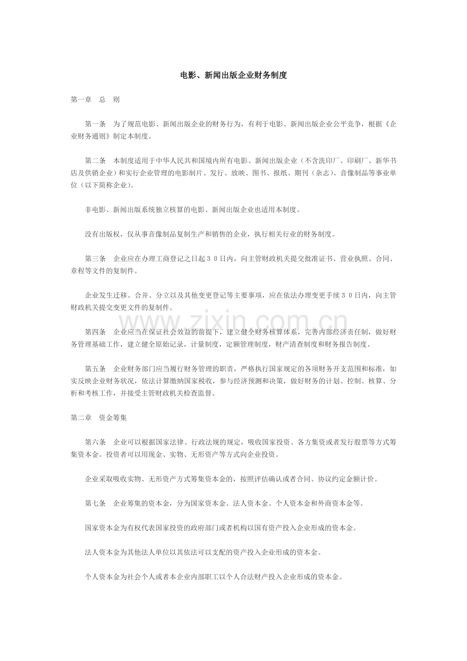 电影、新闻出版企业财务制度.doc_第1页