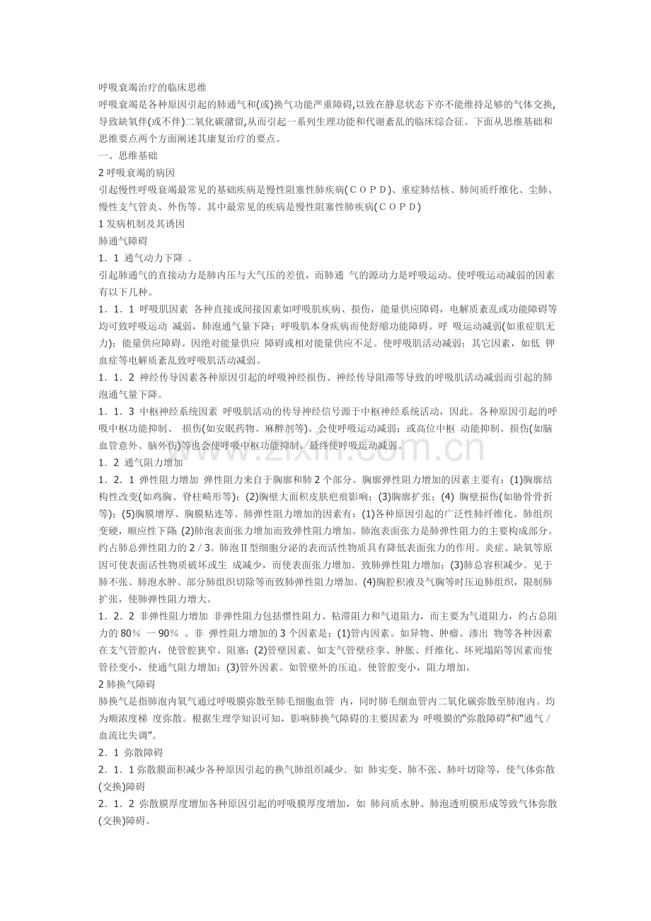 呼吸衰竭治疗的临床思维.doc_第1页