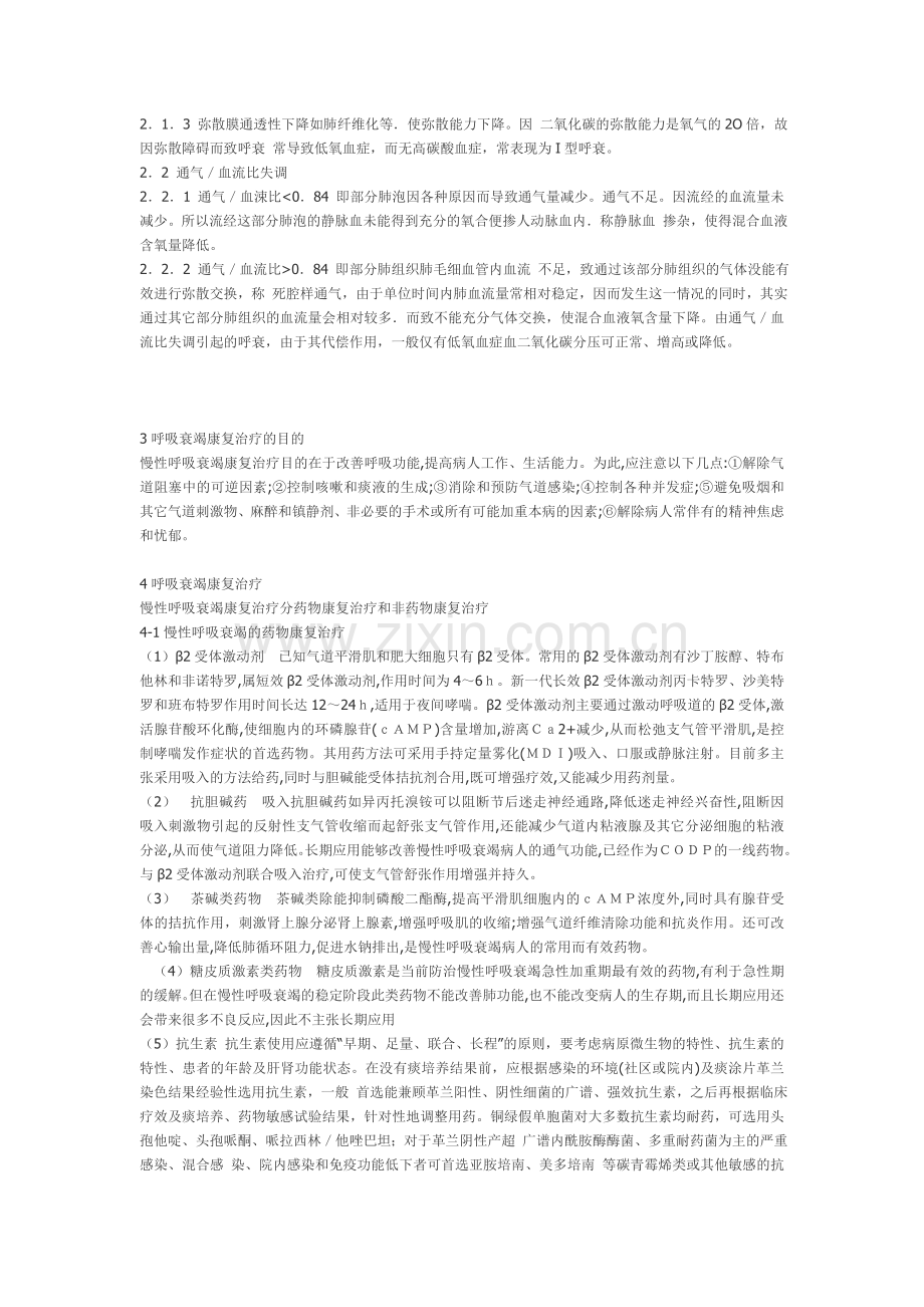 呼吸衰竭治疗的临床思维.doc_第2页
