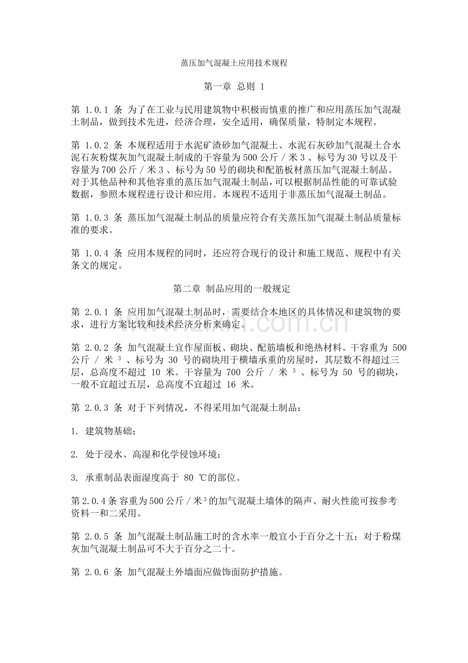 蒸压加气混凝土应用技术规程3.doc_第1页