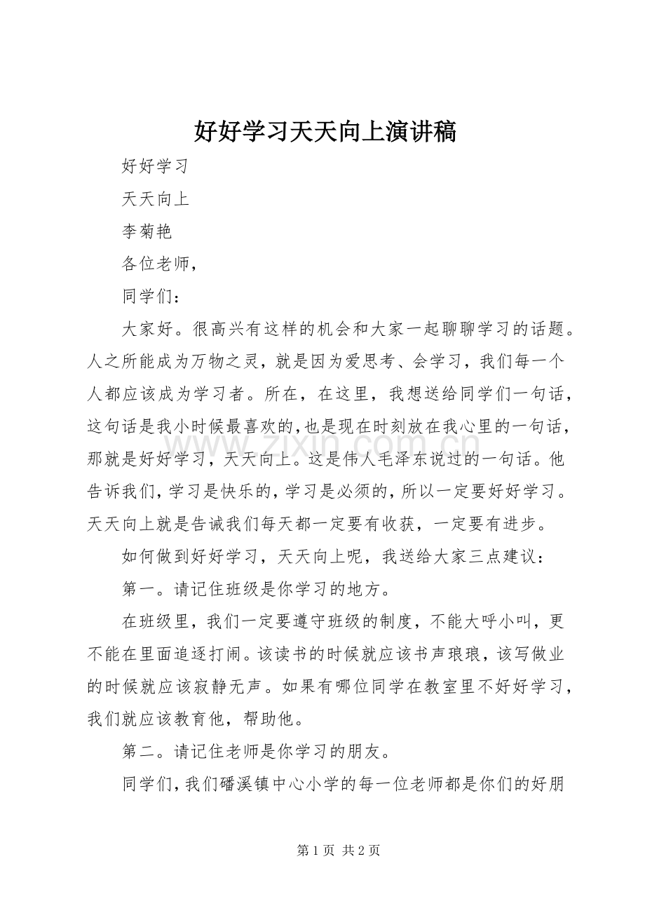 好好学习天天向上演讲稿.docx_第1页