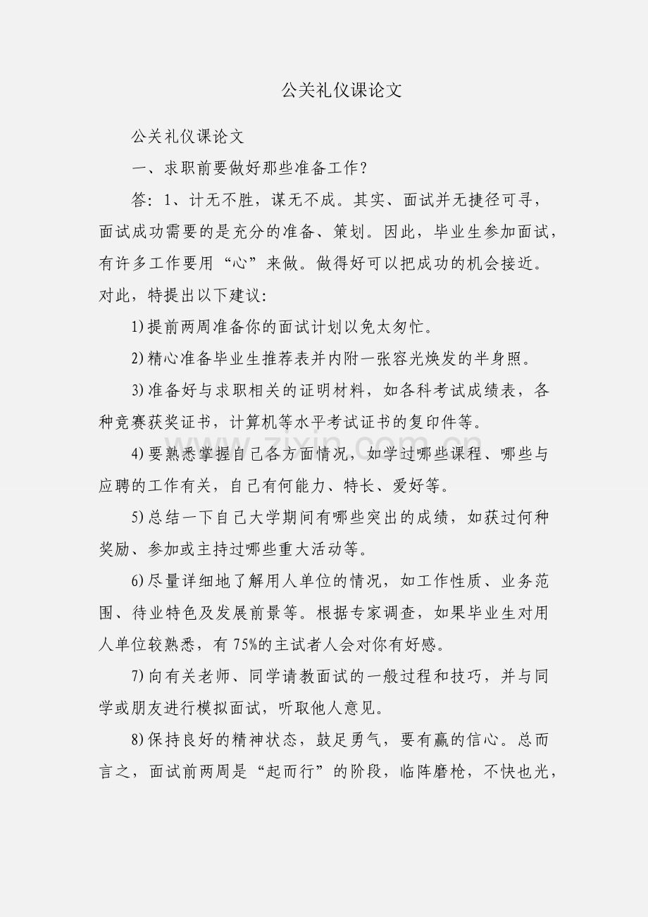 公关礼仪课论文.docx_第1页