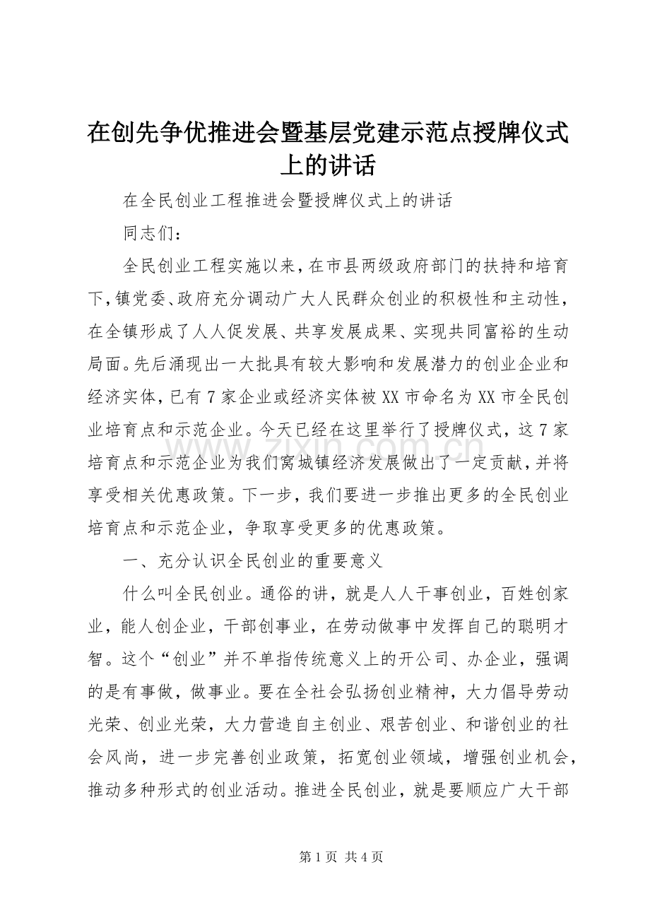 在创先争优推进会暨基层党建示范点授牌仪式上的讲话.docx_第1页