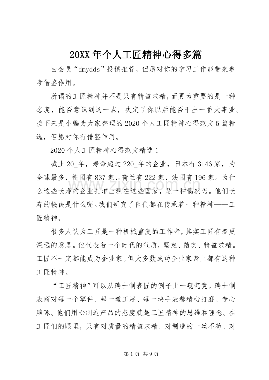 20XX年个人工匠精神心得多篇.docx_第1页