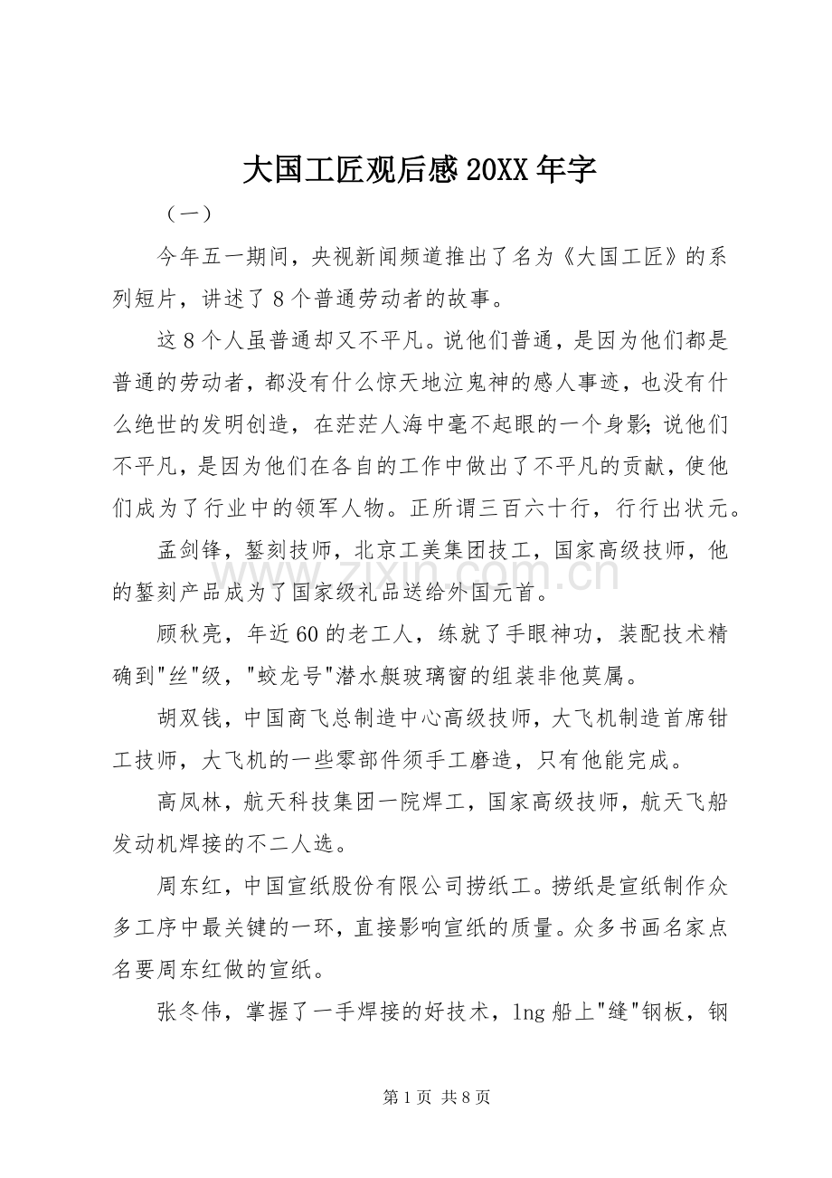 大国工匠观后感20XX年字.docx_第1页