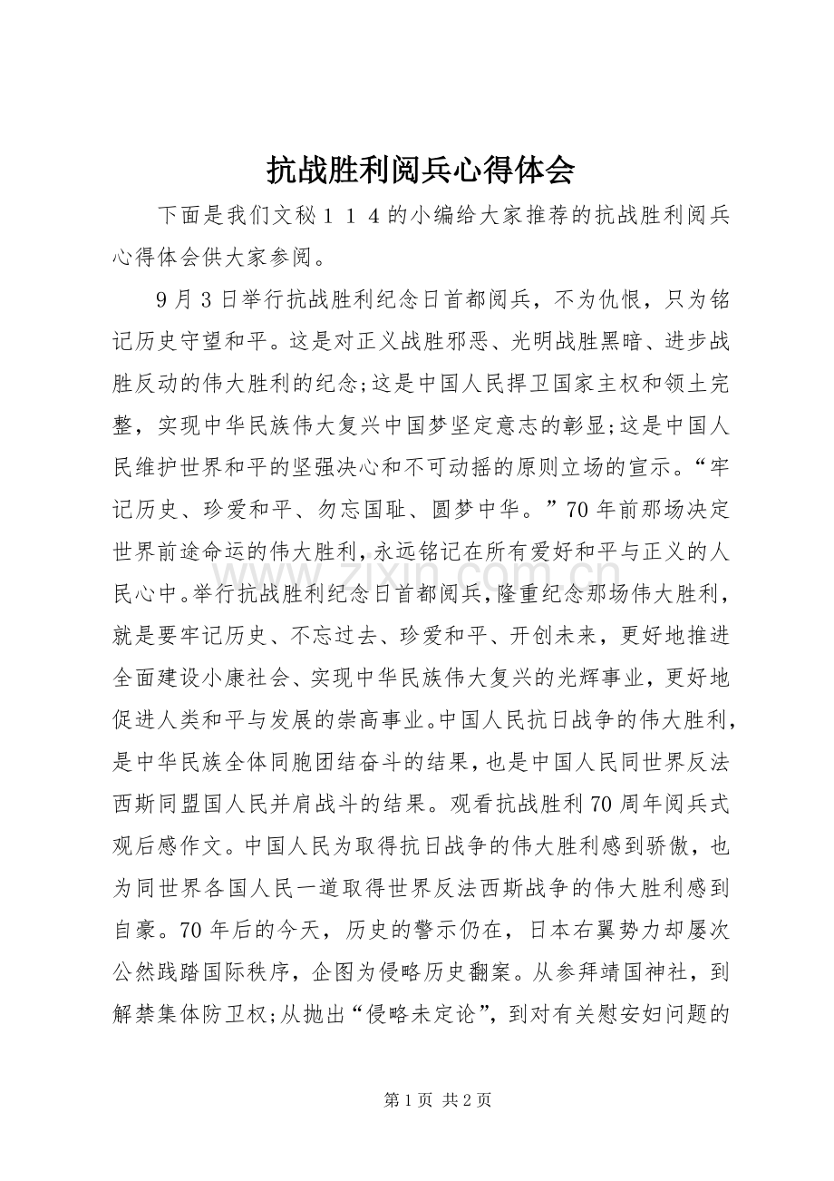 抗战胜利阅兵心得体会.docx_第1页
