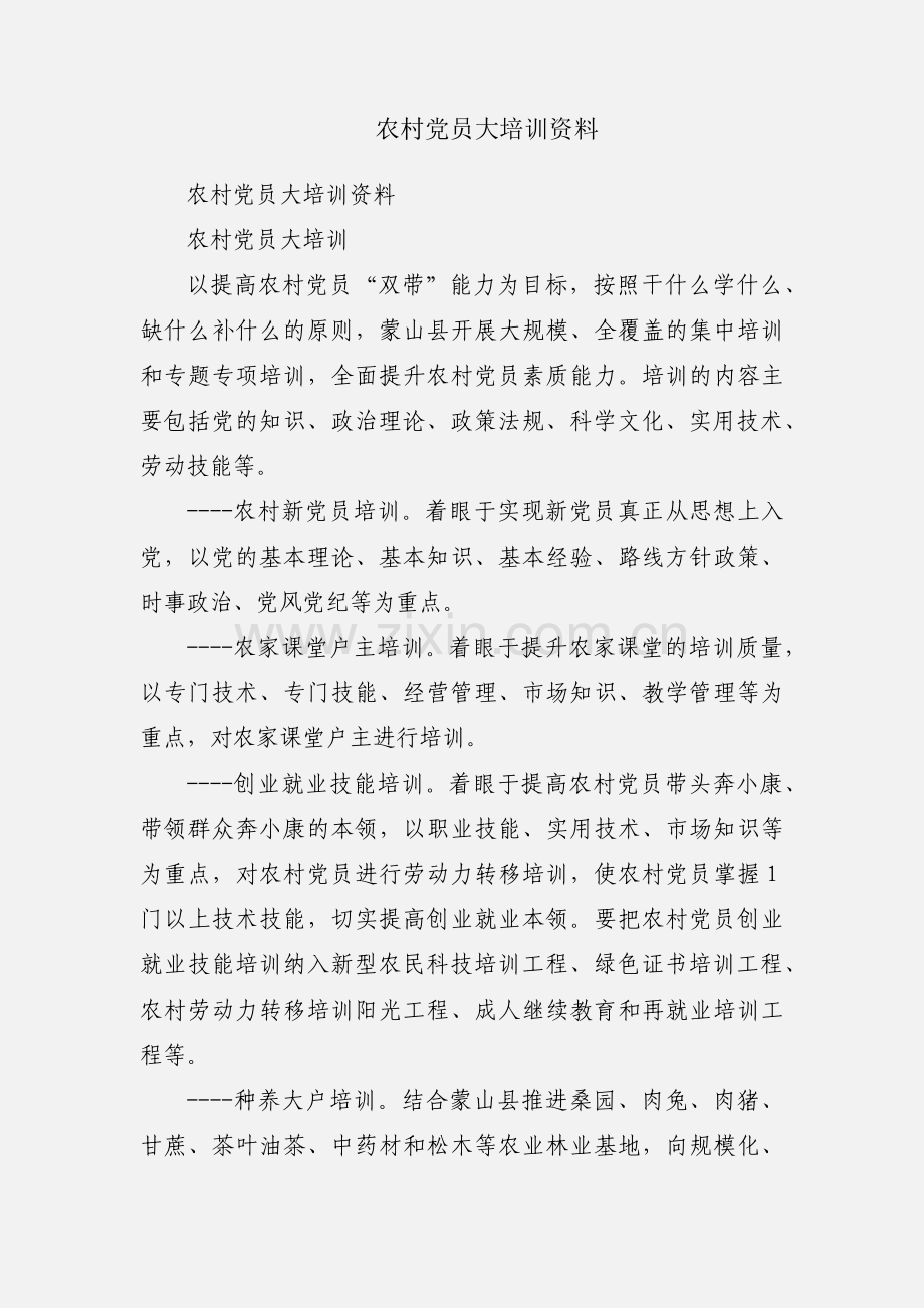 农村党员大培训资料.docx_第1页