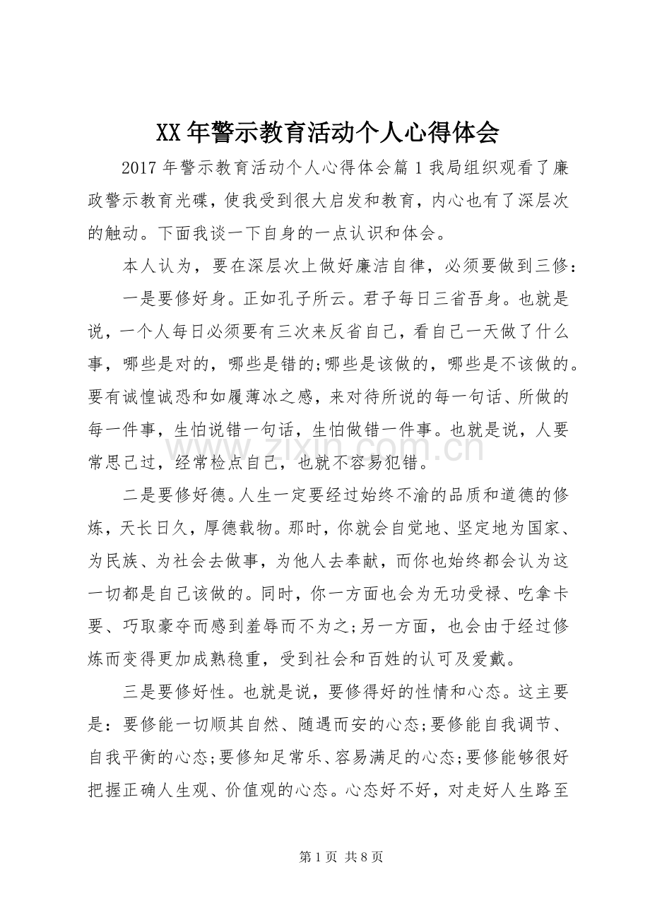 XX年警示教育活动个人心得体会.docx_第1页