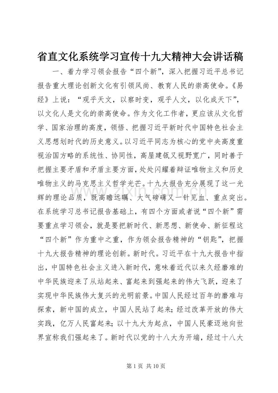 省直文化系统学习宣传十九大精神大会讲话稿.docx_第1页