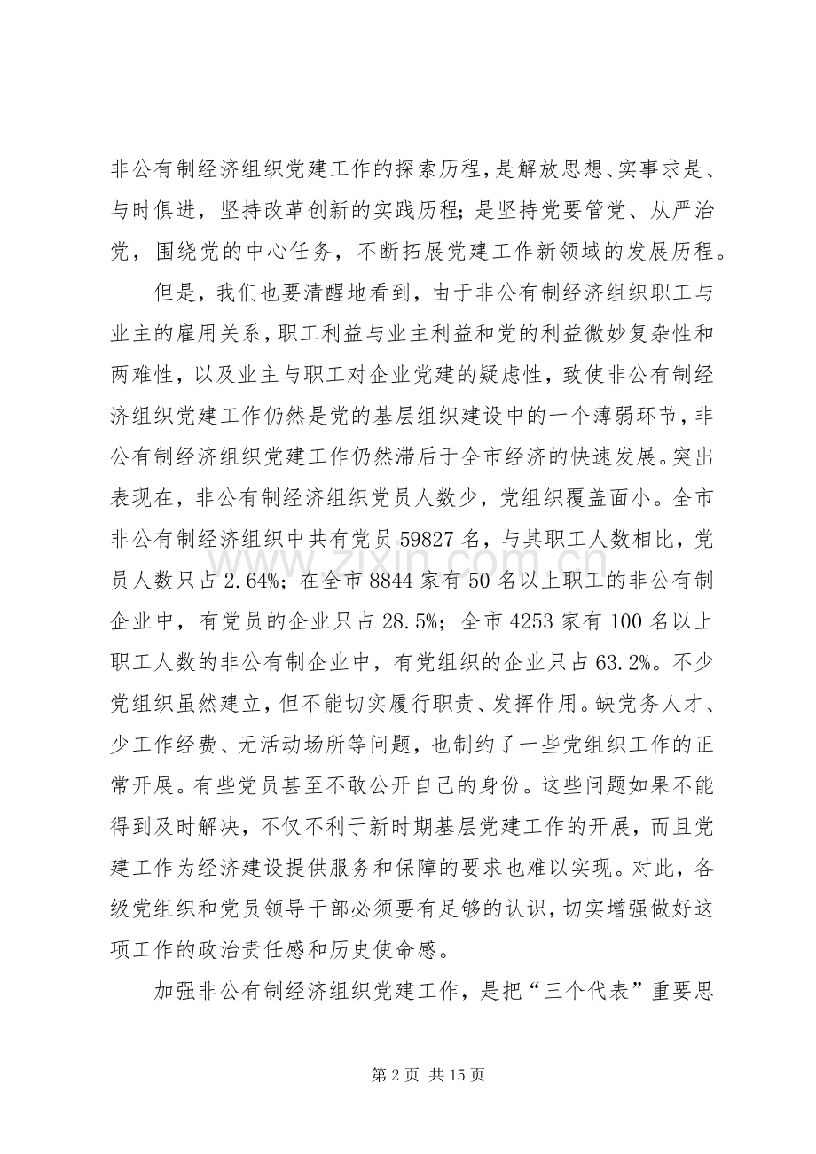 非公有制经济组织党建工作电视电话会议的发言.docx_第2页