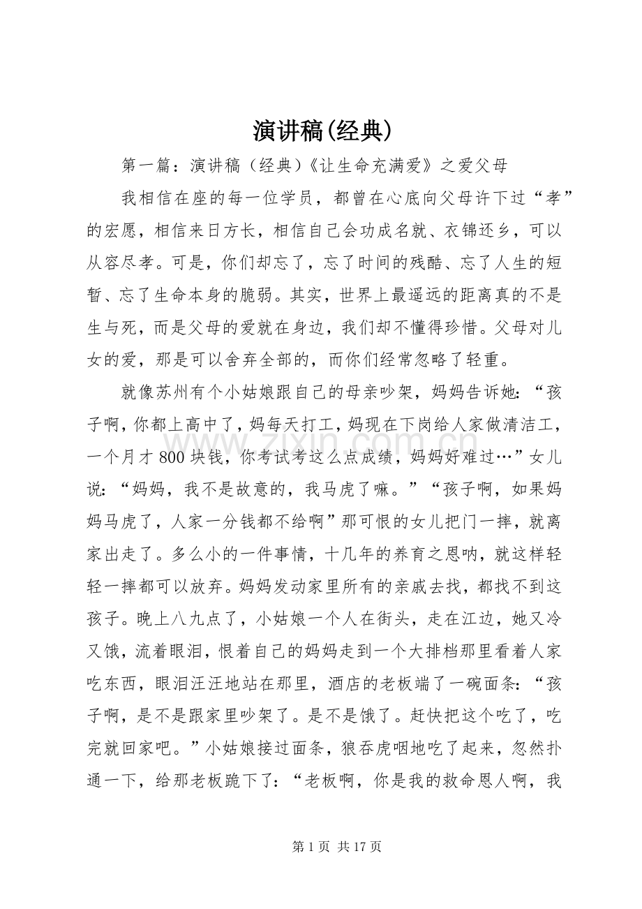 演讲稿(经典).docx_第1页
