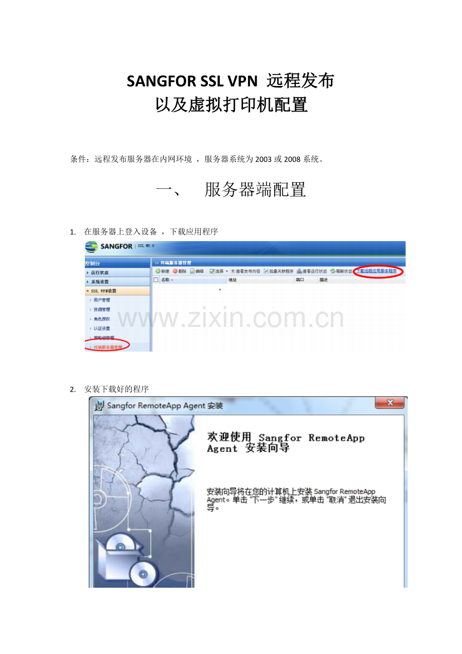 SANGFOR SSL VPN 远程发布以及虚拟打印配置说明.docx_第1页