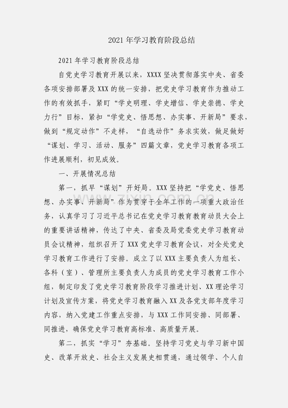 2021年学习教育阶段总结.docx_第1页
